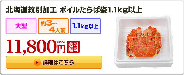 北海道紋別加工 ボイルたらば姿1.1kg以上 11,800円
