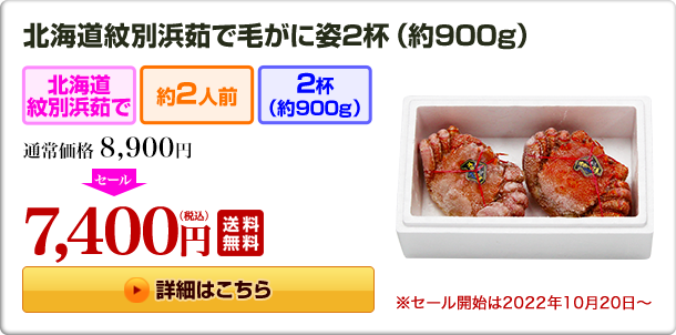 北海道紋別浜茹で毛がに姿2杯(約900g) 通常価格8,900円 7,400円（税込）