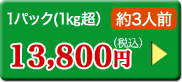 1パック(1㎏超）約3人前　13,800円（税込）