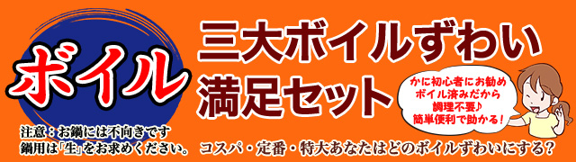 三大ボイルずわい満足満足セット
