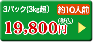 3パック(3㎏超）約10人前 25,600円（税込）