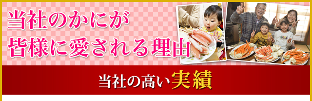 当店のかにが皆様に愛される理由 当店の高い実績