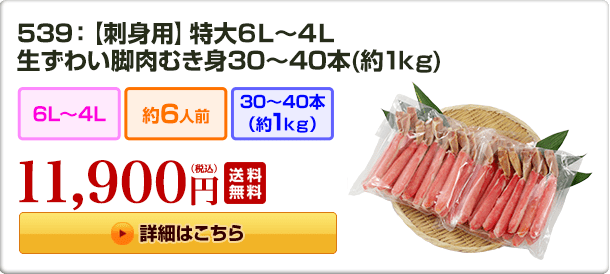 539：【刺身用】特大6L～4L 生ずわい脚肉むき身 30～40本（約1kg） 11,900円（税込）