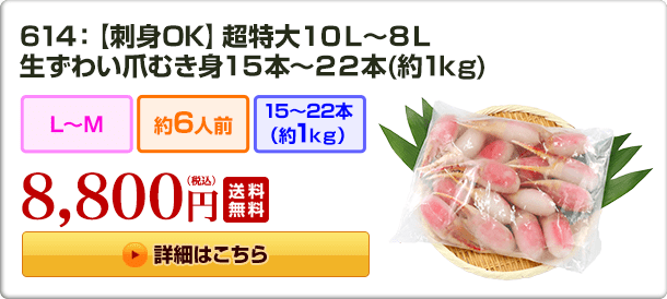 614：【刺身OK】超特大10L〜8L 生ずわい爪むき身 15～22本（約1kg） 8,800円（税込）