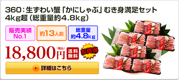 360：生ずわい蟹「かにしゃぶ」 むき身満足セット 4kg超（総重量約4.8kg）18,800円（税込）
