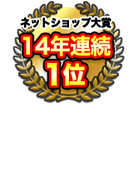 ネットショップ大賞2010年～2023年 14年連続1位受賞