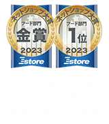 ネットショップ大賞2023フード部門 金賞・1位ダブル受賞