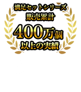 ずわい満足セットシリーズ販売累計400万個以上（1個1kg換算）