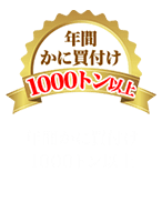 年間かに買付け1000トン以上