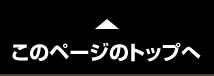 このページのTOPへ