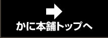 かに本舗トップへ