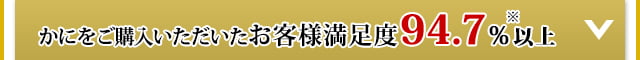 かにをご購入いただいたお客様満足度94.7％以上