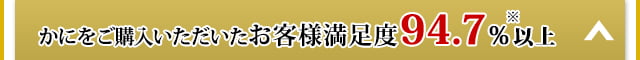 かにをご購入いただいたお客様満足度94.7％以上