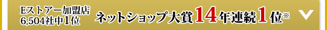 Eストアー加盟店6,504社中1位 ネットショップ大賞14年連続1位