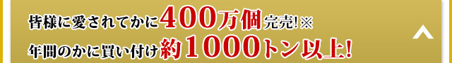 皆様に愛されてかに400万個完売 年間のかに取扱い約1000トン以上!