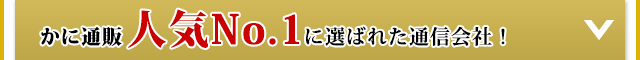 かに通販人気No.1に選ばれた通信会社！