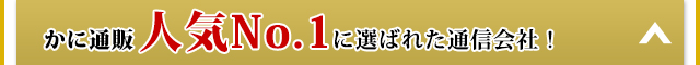 かに通販人気No.1に選ばれた通信会社！