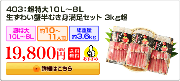 403：超特大10L～8L　生ずわい蟹半むき身満足セット 3kg超 19,800円(税込) 送料無料