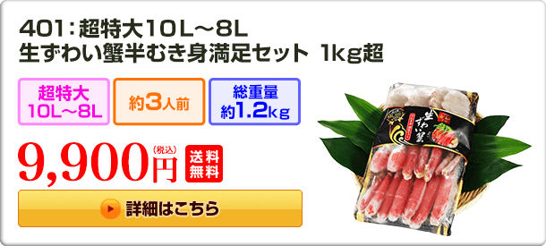 401：超特大10L～8L　生ずわい蟹半むき身満足セット 1kg超 9,900円(税込) 送料無料