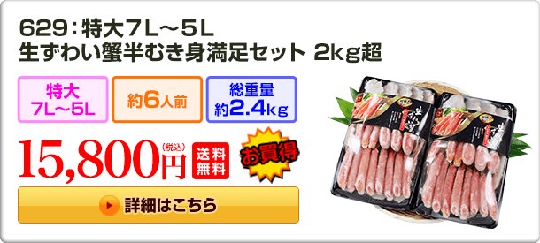 629：特大7L～5L 生ずわい蟹半むき身満足セット 2kg超 15,800円(税込) 送料無料