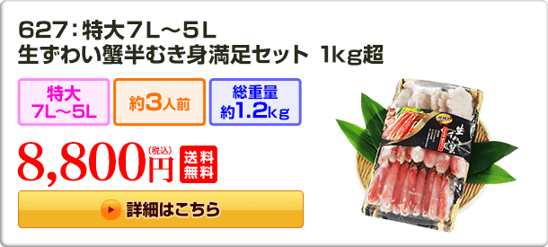 627：特大7L～5L 生ずわい蟹半むき身満足セット 1kg超 8,800円(税込) 送料無料