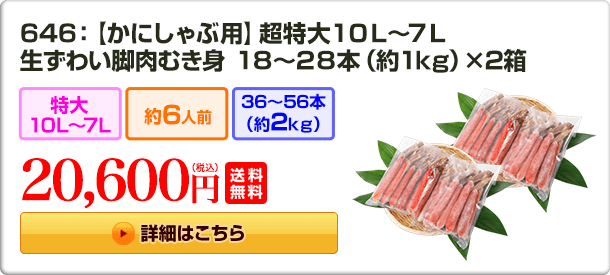 646：【かにしゃぶ用】超特大10L～7L 生ずわい脚肉むき身18～28本（約1kg）×2箱 20,600円(税込) 送料無料