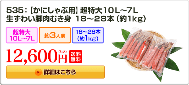 535：【かにしゃぶ用】超特大10L～7L 生ずわい脚肉むき身18～28本（約1kg） 12,600円(税込) 送料無料