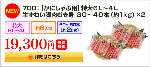 《NEW》700：【かにしゃぶ用】特大6L～4L 生ずわい蟹脚肉むき身30～40本（約1kg）×2箱 19,300円(税込) 送料無料