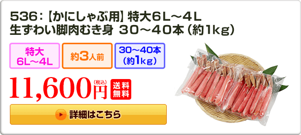 536：【かにしゃぶ用】特大6L～4L 生ずわい脚肉むき身30～40本（約1kg） 11,600円(税込) 送料無料