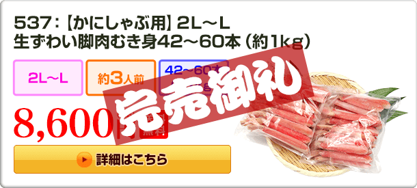 537：【かにしゃぶ用】2L～L 生ずわい脚肉むき身42～60本（約1kg） 8,600円（税込）