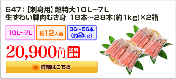 647：【刺身用】超特大10L〜7L 生ずわい脚肉むき身18〜28本（約1kg）×2箱 20,900円(税込) 送料無料