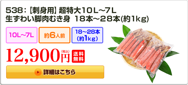 538：【刺身用】超特大10L〜7L 生ずわい脚肉むき身18〜28本（約1kg） 12,900円(税込) 送料無料