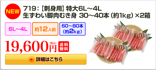 《NEW》719：【刺身用】特大6L〜4L 生ずわい脚肉むき身30〜40本（約1kg）×2箱 19,600円(税込) 送料無料