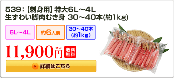 539：【刺身用】特大6L～4L 生ずわい脚肉むき身 30～40本（約1kg） 11,900円(税込) 送料無料