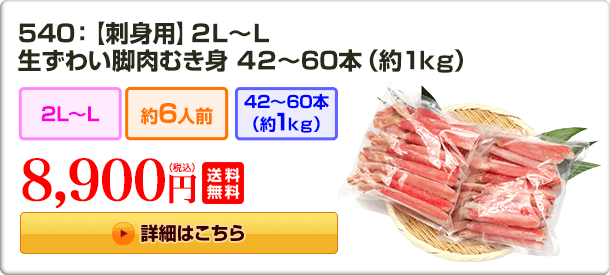 540：【刺身用】2L〜L 生ずわい脚肉むき身 42～60本（約1kg） 8,900円(税込) 送料無料