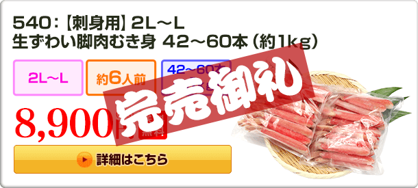 540：【刺身用】2L〜L 生ずわい脚肉むき身 42～60本（約1kg） 8,900円(税込) 送料無料