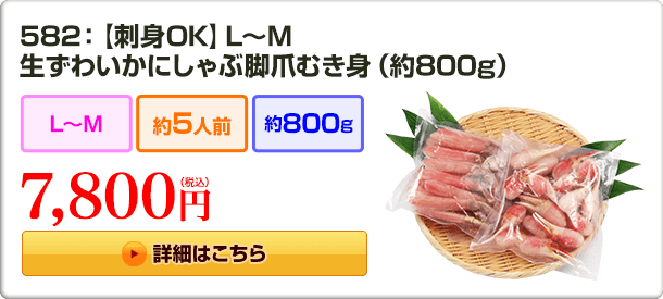 582：【刺身OK】L〜M 生ずわいかにしゃぶ脚爪むき身（約800g） 7,800円(税込)