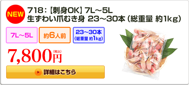 《NEW》718：【刺身OK】7L〜5L 生ずわい爪むき身23～30本（総重量 約1kg） 7,800円(税込)