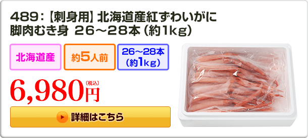 489：【刺身用】北海道産紅ずわいがに 脚肉むき身 26〜28本（約1kg） 6,980円(税込)