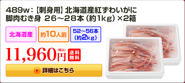 489w：【刺身用】北海道産紅ずわいがに脚肉むき身 ２６～２８本（約１kg）×２箱