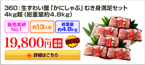 360：生ずわい蟹「かにしゃぶ」 むき身満足セット 4kg超（総重量約4.8kg）19,800円(税込) 送料無料