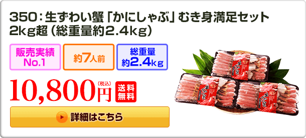 350：生ずわい蟹「かにしゃぶ」 むき身満足セット 2kg超（総重量約2.4kg）10,800円(税込) 送料無料