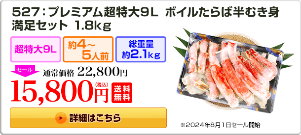 527：プレミアム超特大9L ボイルたらば半むき身満足セット 1.8kg超 22,800円(税込) 送料無料