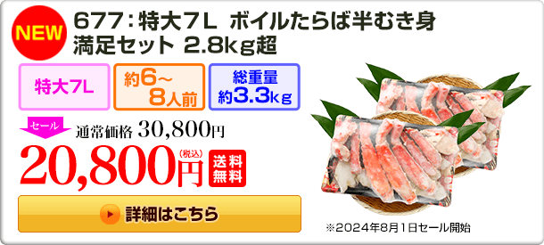 677：《NEW》677：特大7L ボイルたらば半むき身満足セット 2.8kg超 30,800円(税込) 送料無料