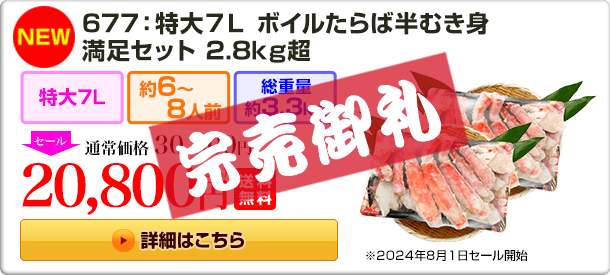 677：《NEW》677：特大7L ボイルたらば半むき身満足セット 2.8kg超 30,800円(税込) 送料無料