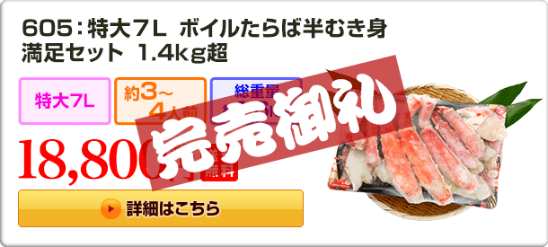 605：特大7L ボイルたらば半むき身満足セット 1.4kg超 18,800円(税込) 送料無料