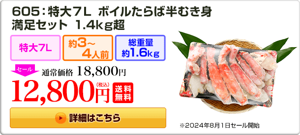 605：特大7L ボイルたらば半むき身満足セット 1.4kg超 18,800円(税込) 送料無料