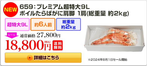 《NEW》659：プレミアム超特大9L ボイルたらばがに肩脚 1肩(約2kg) 27,800円(税込) 送料無料