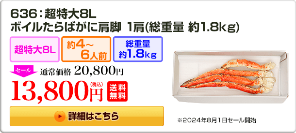 636：超特大8L ボイルたらばがに肩脚 1肩(約1.8kg) 20,800円(税込) 送料無料