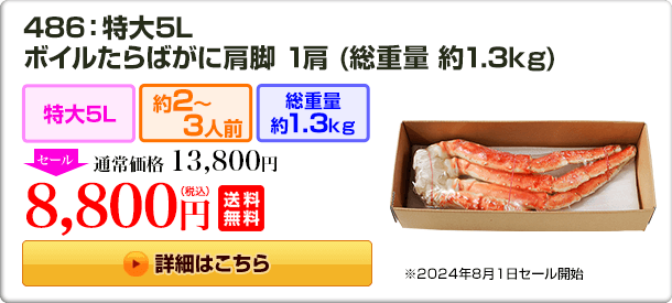 486：特大5L ボイルたらばがに肩脚 1肩(総重量 約1.3kg) 13,800円(税込) 送料無料